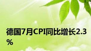 德国7月CPI同比增长2.3%