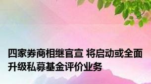 四家券商相继官宣 将启动或全面升级私募基金评价业务