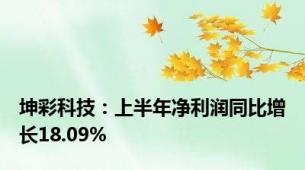 坤彩科技：上半年净利润同比增长18.09%