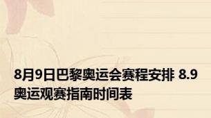 8月9日巴黎奥运会赛程安排 8.9奥运观赛指南时间表