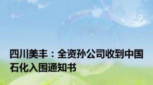 四川美丰：全资孙公司收到中国石化入围通知书