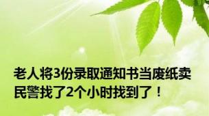 老人将3份录取通知书当废纸卖 民警找了2个小时找到了！