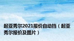 起亚秀尔2021报价自动挡（起亚秀尔报价及图片）