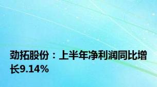 劲拓股份：上半年净利润同比增长9.14%