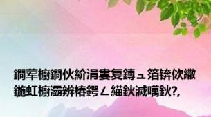 鐧荤櫥鐧伙紒涓婁复鏄ュ箔锛佽繖鍦虹櫥灞辨椿鍔ㄥ緢鈥滅噧鈥?,