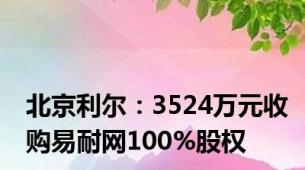 北京利尔：3524万元收购易耐网100%股权