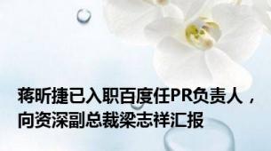 蒋昕捷已入职百度任PR负责人，向资深副总裁梁志祥汇报