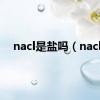 nacl是盐吗（nacl）