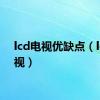 lcd电视优缺点（lcd电视）