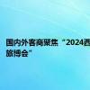 国内外客商聚焦“2024西安丝路旅博会”