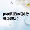 psp横版游戏排行（psp横版游戏）