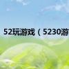 52玩游戏（5230游戏）