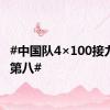 #中国队4×100接力决赛第八#