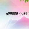 g98高铁（g98）