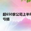 超650家公司上半年业绩亏损