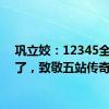 巩立姣：12345全拿到了，致敬五站传奇