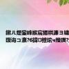 鏉ㄦ煶鑾峰緱宸撮粠濂ヨ繍浼氭嫵鍑诲コ瀛?6鍏枻绾ч摱鐗?,