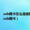 usb网卡怎么连接网络（usb网卡）