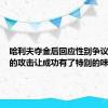 哈利夫夺金后回应性别争议：外界的攻击让成功有了特别的味道