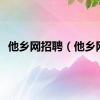 他乡网招聘（他乡网）