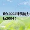 fifa2004球员能力值（fifa2004）