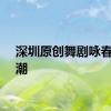 深圳原创舞剧咏春有多潮