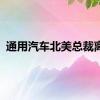 通用汽车北美总裁离职