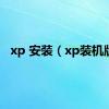 xp 安装（xp装机版）