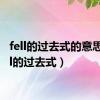 fell的过去式的意思（fell的过去式）