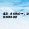 注意！多地将超40℃ 江苏再发高温红色预警