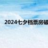 2024七夕档票房破亿