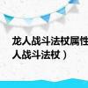 龙人战斗法杖属性（龙人战斗法杖）