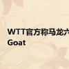 WTT官方称马龙六金王Goat