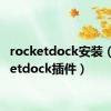 rocketdock安装（rocketdock插件）