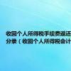 收回个人所得税手续费返还如何做分录（收回个人所得税会计分录）