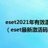 eset2021年有效激活码（eset最新激活码）