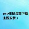 psp主题合集下载（psp主题安装）