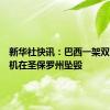 新华社快讯：巴西一架双引擎客机在圣保罗州坠毁