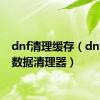 dnf清理缓存（dnf掉线数据清理器）