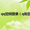 qq空间登录（q讯空间）