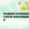 年内监管部门对违规减持合计开出142张罚单 股东承诺购回案例明显增多