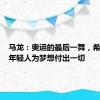 马龙：奥运的最后一舞，希望激励年轻人为梦想付出一切