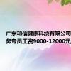 广东和信健康科技有限公司招聘法务专员工资9000-12000元/月