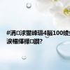 #涓浗鐢峰瓙4脳100绫虫帴鍔涙棤缂樺鐗?