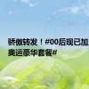 骄傲转发！#00后现已加入闪耀奥运豪华套餐#