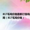 817毛鸡价格最新行情鸡病专业网（817毛鸡价格）