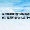 全红婵老家村口竖起新海报 村干部：每天约1000人来打卡