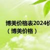 博美价格表2024价目表（博美价格）