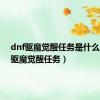 dnf驱魔觉醒任务是什么（dnf驱魔觉醒任务）