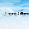 illnesses（illness）